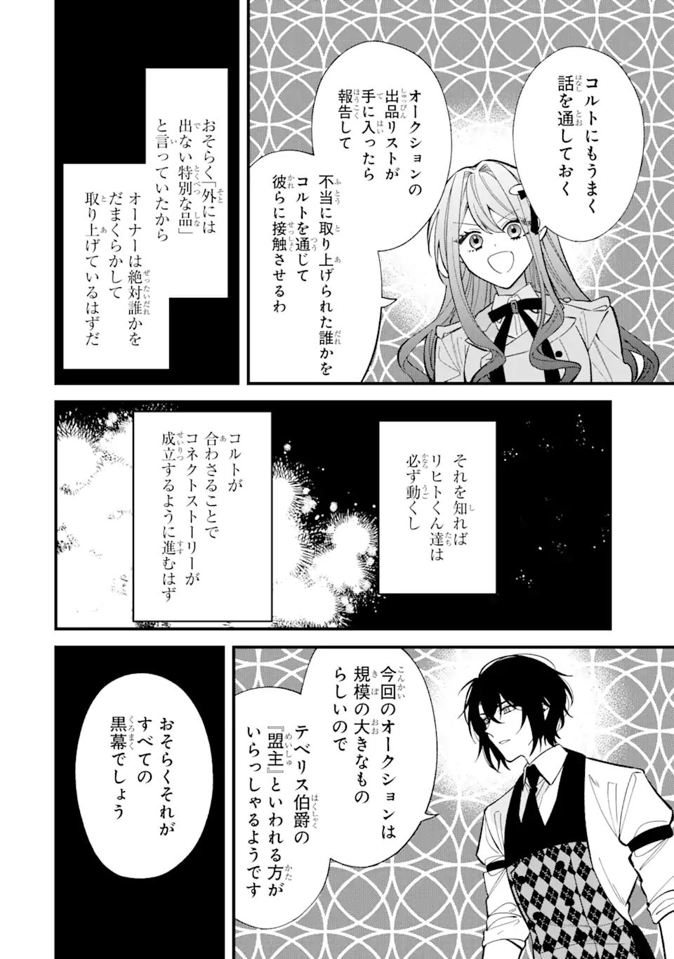 悪役令嬢は今日も華麗に暗躍する 追放後も推しのために悪党として支援します！ 第6.3話 - Page 12