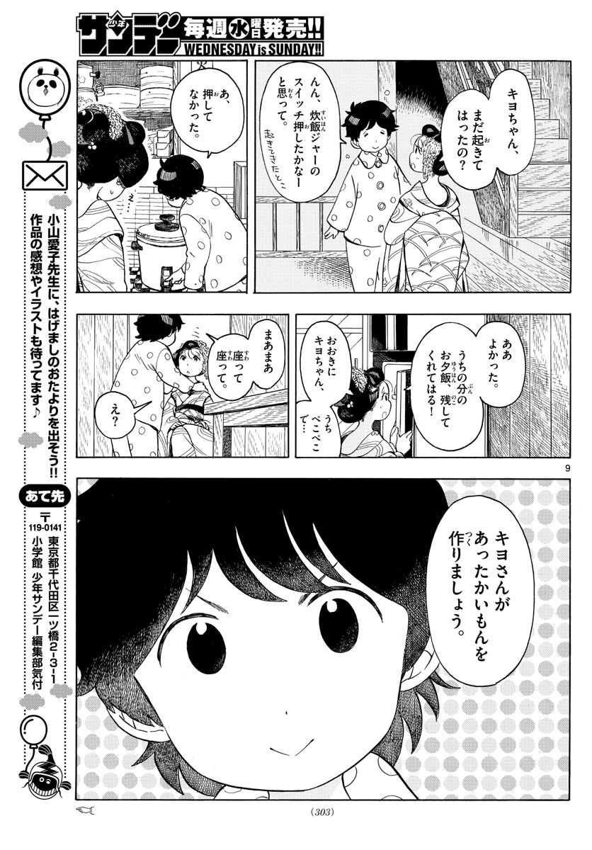 舞妓さんちのまかないさん 第119話 - Page 9