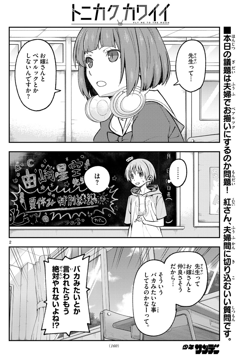 トニカクカワイイ 第166話 - Page 2