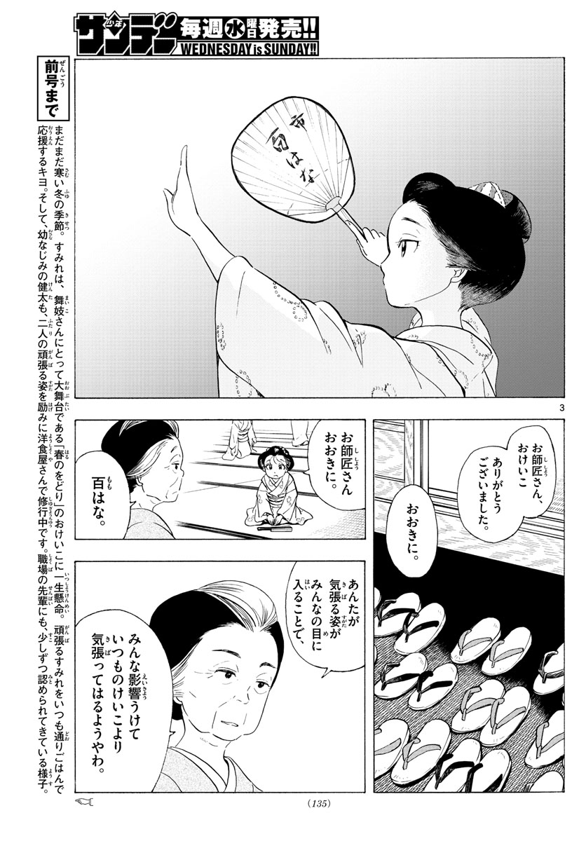 舞妓さんちのまかないさん 第191話 - Page 3