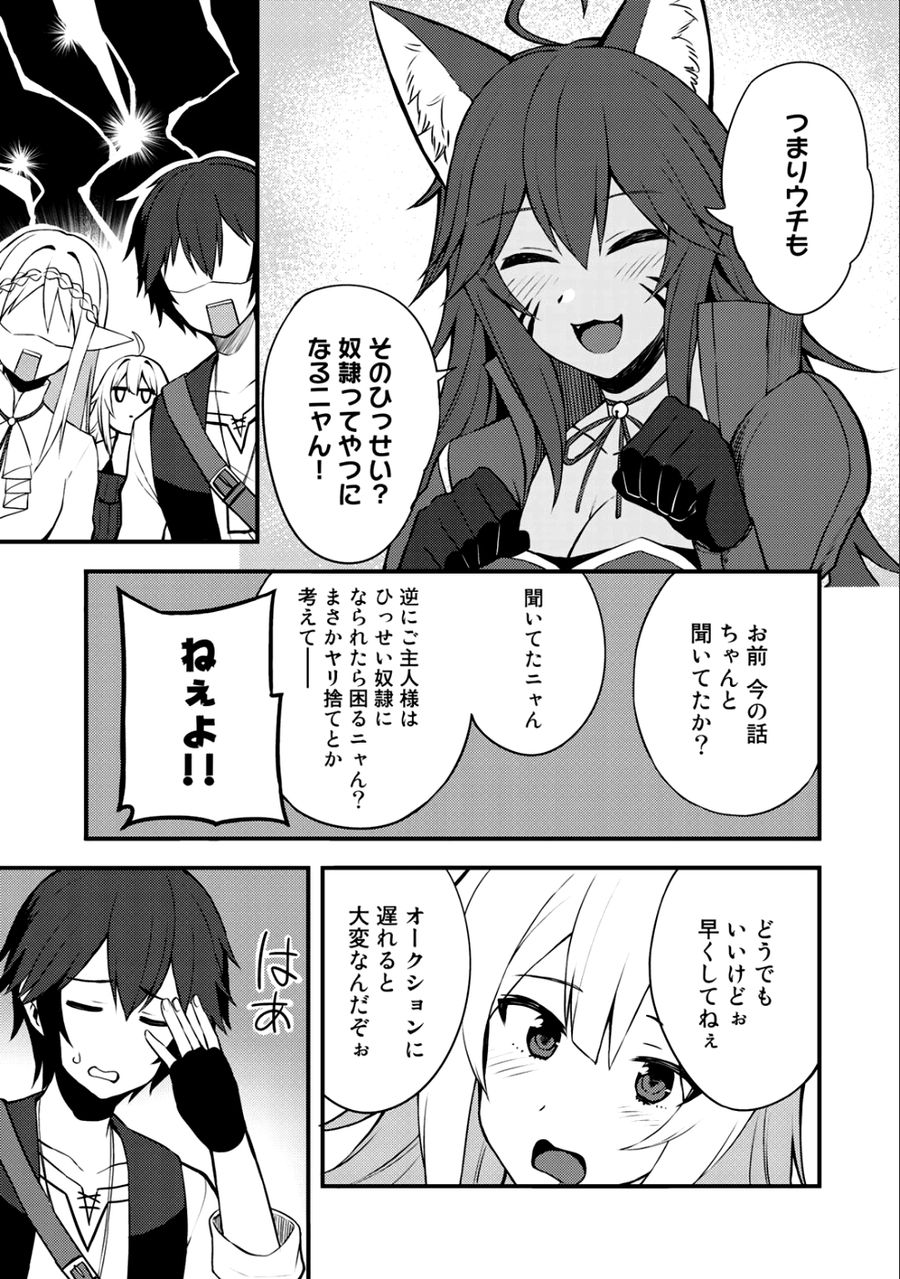 奴隷商人しか選択肢がないですよ?～ハーレム?なにそれおいしいの?～ 第7話 - Page 19