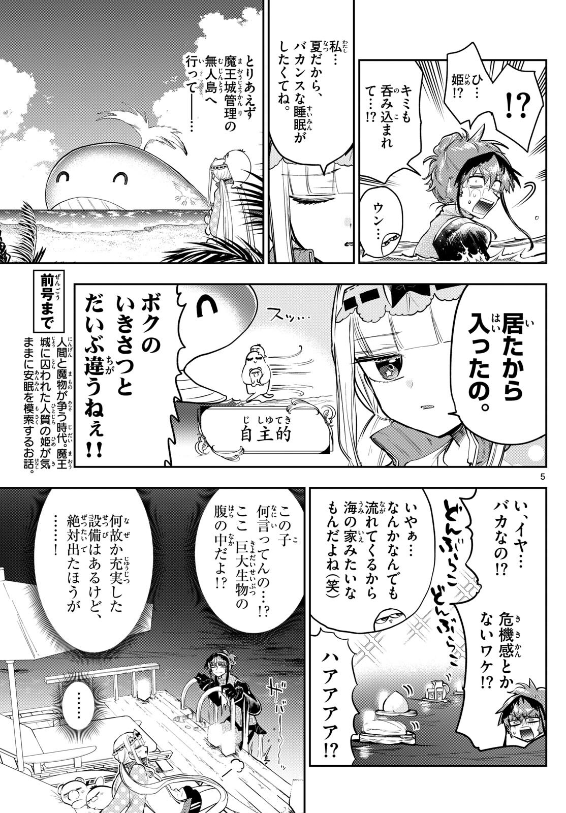 魔王城でおやすみ 第335話 - Page 5