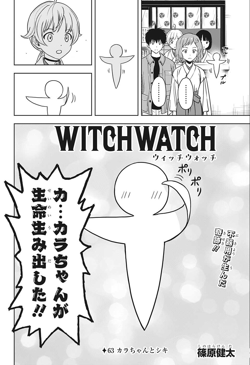 ウィッチ ウォッチ 第63話 - Page 4