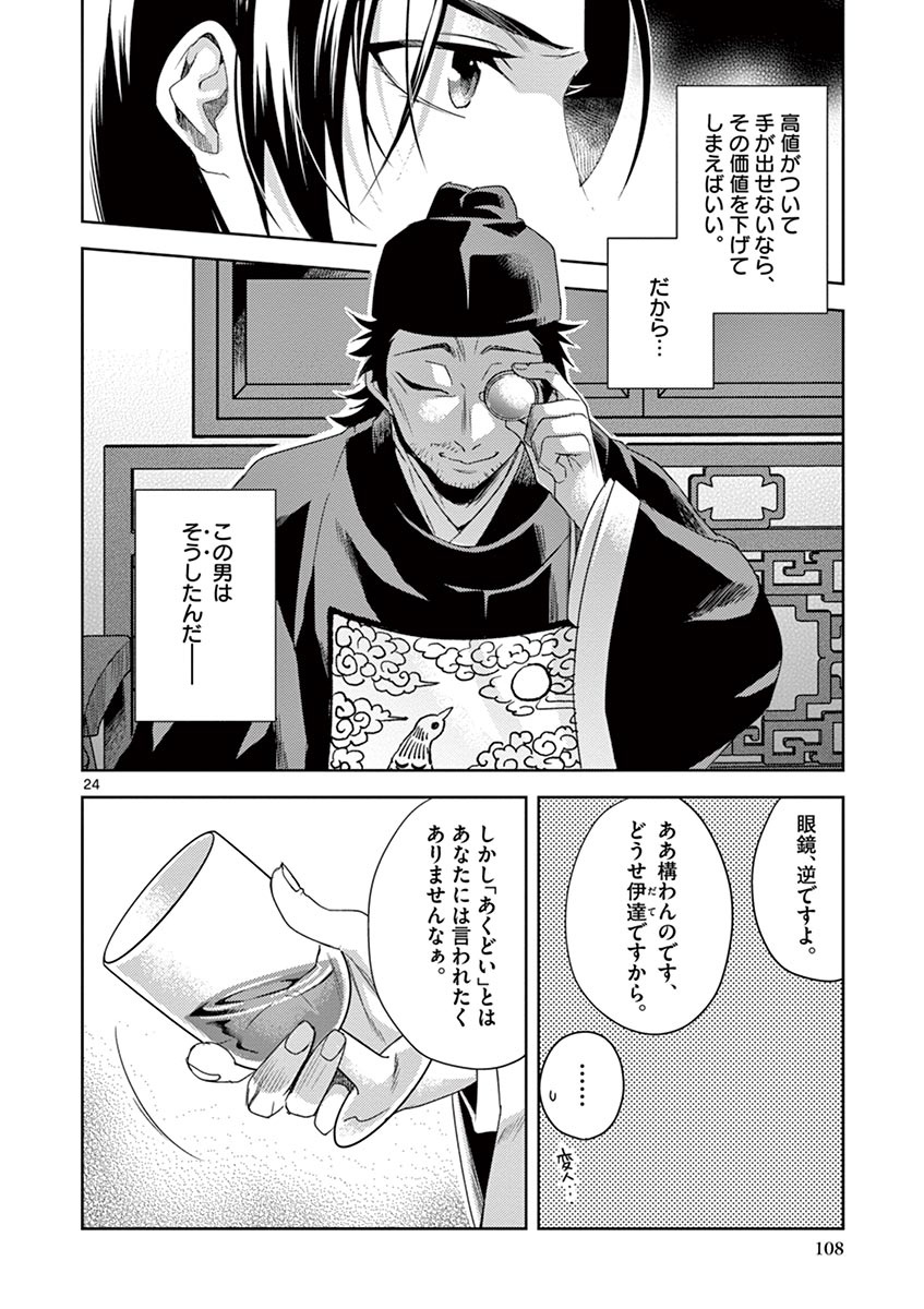 薬屋のひとりごと (KURATA Mi 第21話 - Page 24