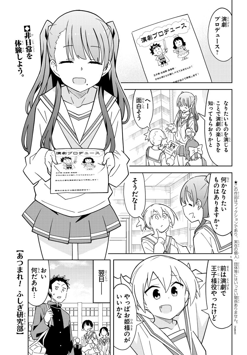 あつまれ！ふしぎ研究部 第216話 - Page 1