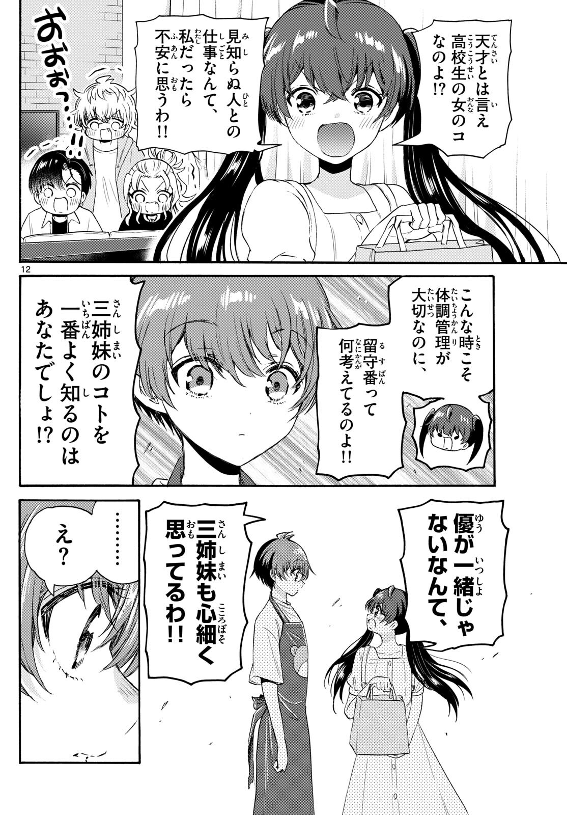 帝乃三姉妹は案外、チョロい。 第78話 - Page 12