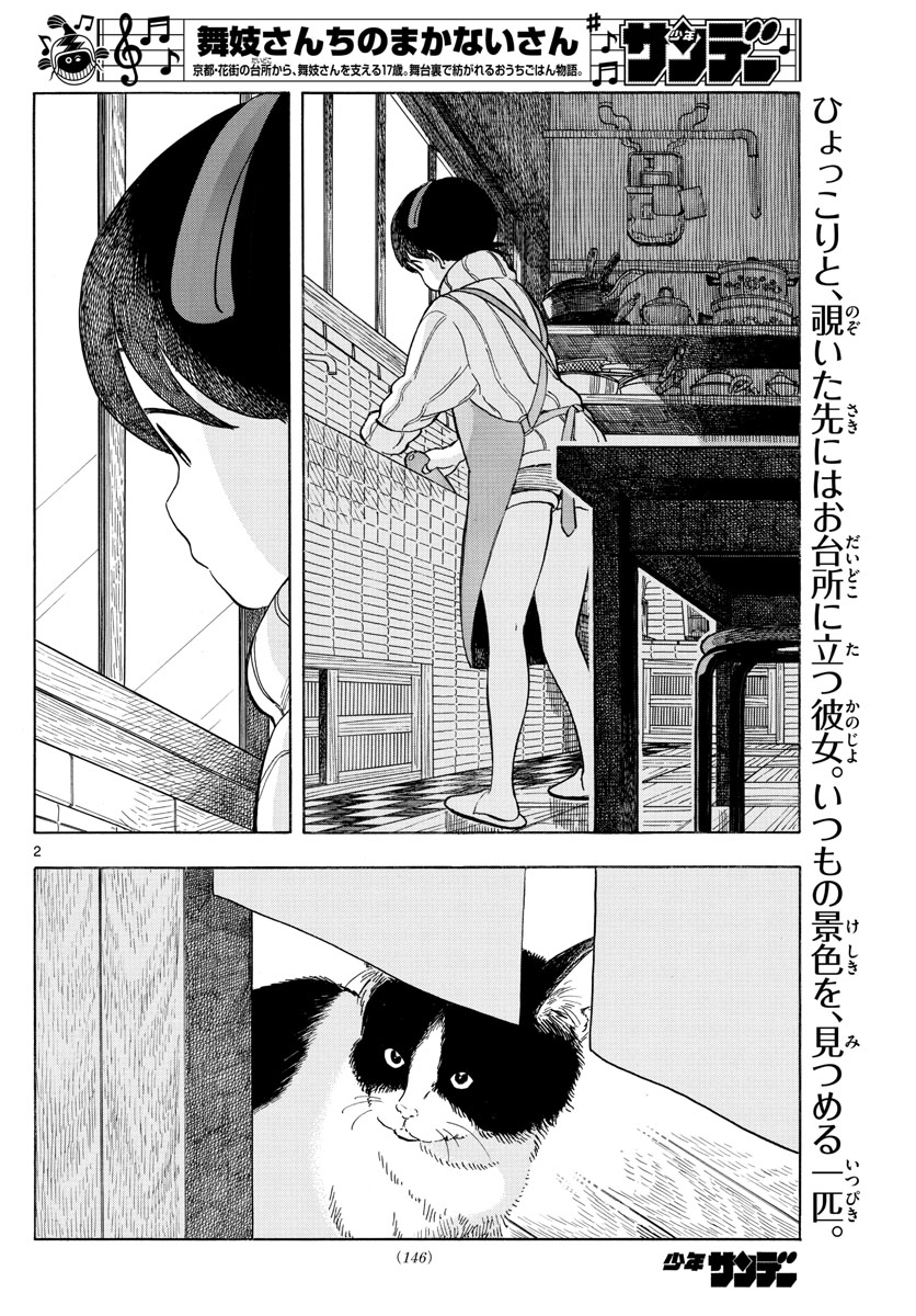 舞妓さんちのまかないさん 第163話 - Page 2