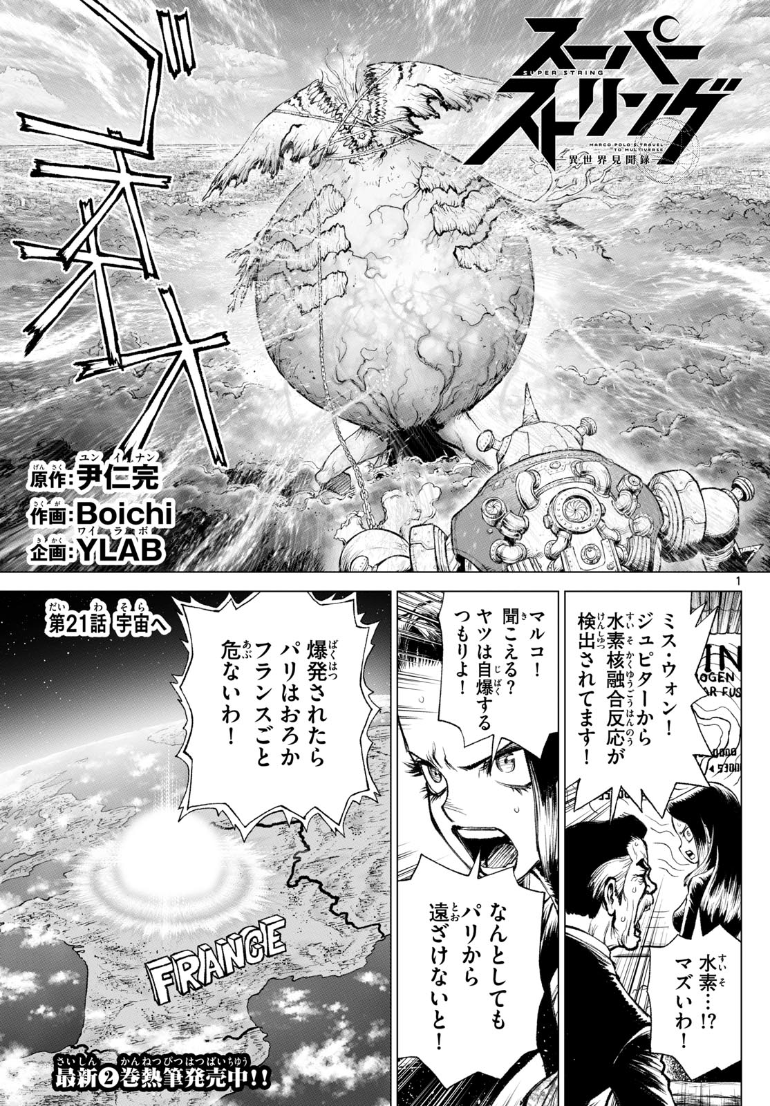 スーパーストリング -異世界見聞録- 第21話 - Page 1