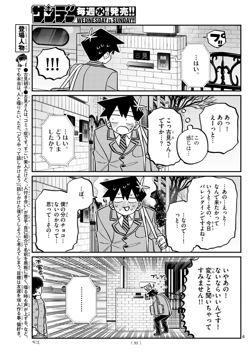 古見さんは、コミュ症です 第302話 - Page 6