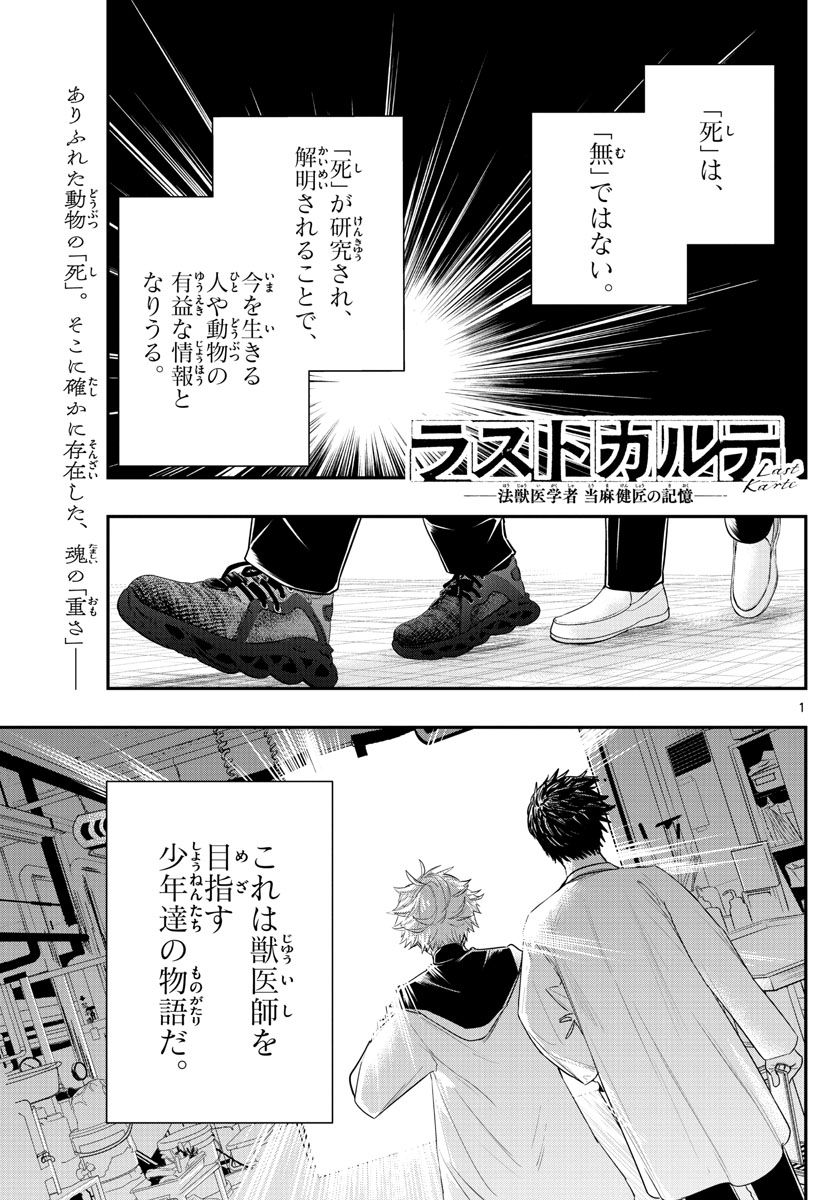 ラストカルテ-法獣医学者 当麻健匠の記憶- 第6話 - Page 1