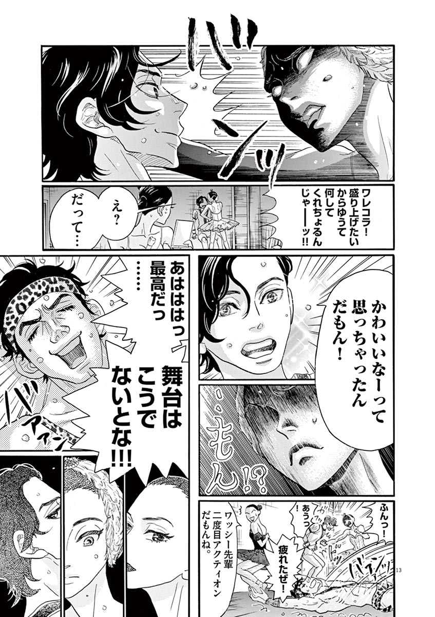 ダンス・ダンス・ダンスール 第69話 - Page 13