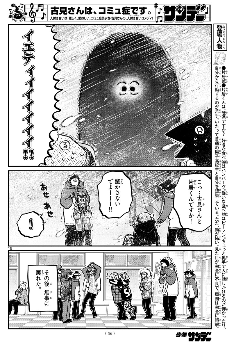 古見さんは、コミュ症です 第262話 - Page 15