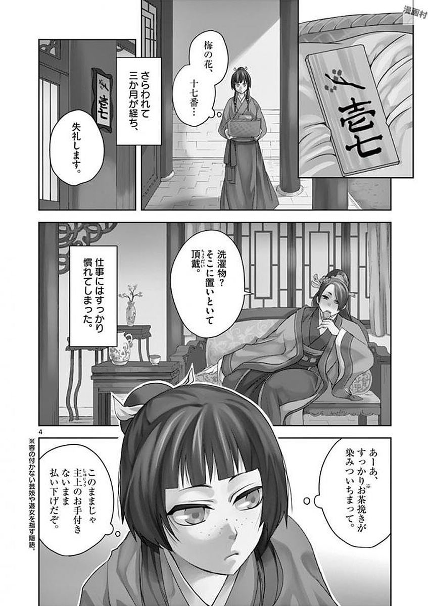 薬屋のひとりごと～猫猫の後宮謎解き手帳～ The Apothecarys Monologue (KURATA Minoji) 第1話 - Page 4