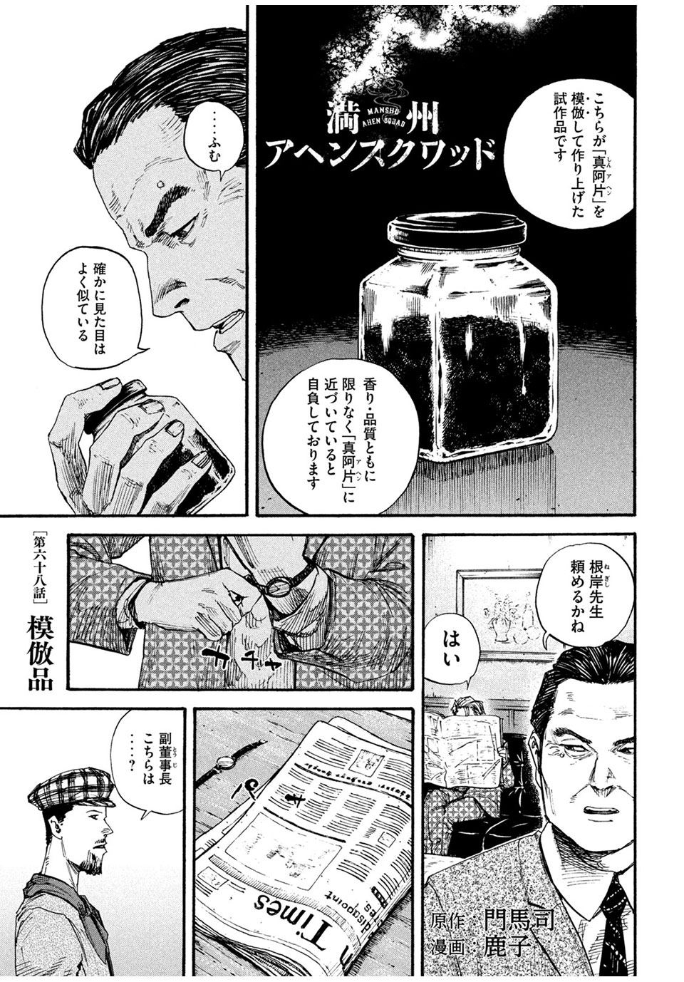 満州アヘンスクワッド 第68話 - Page 1