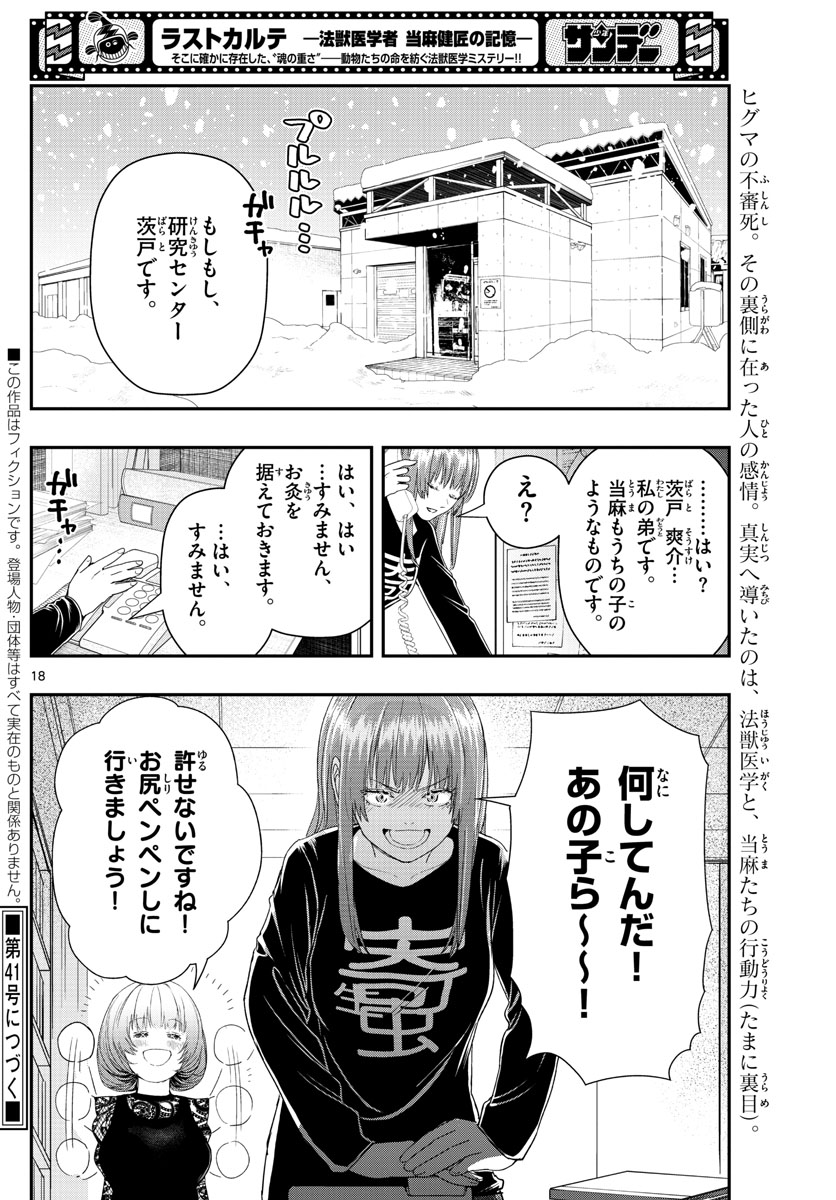 ラストカルテ-法獣医学者 当麻健匠の記憶- 第29話 - Page 18