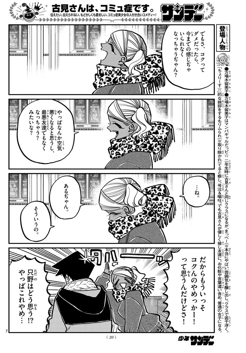 古見さんは、コミュ症です 第294話 - Page 8