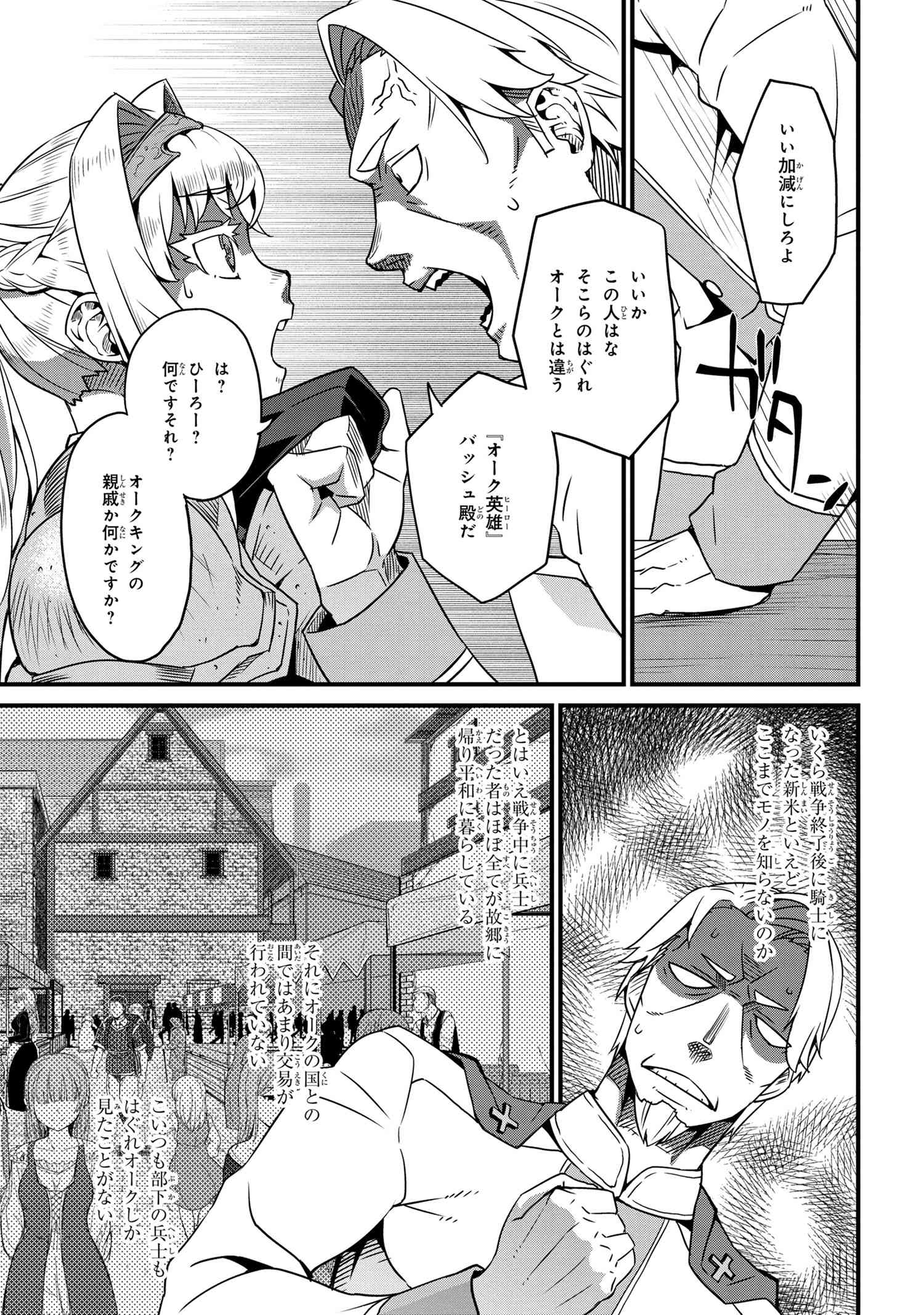 オーク英雄物語 忖度列伝 第2.2話 - Page 23