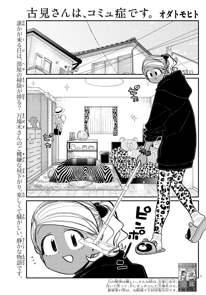 古見さんは、コミュ症です 第257話 - Page 1