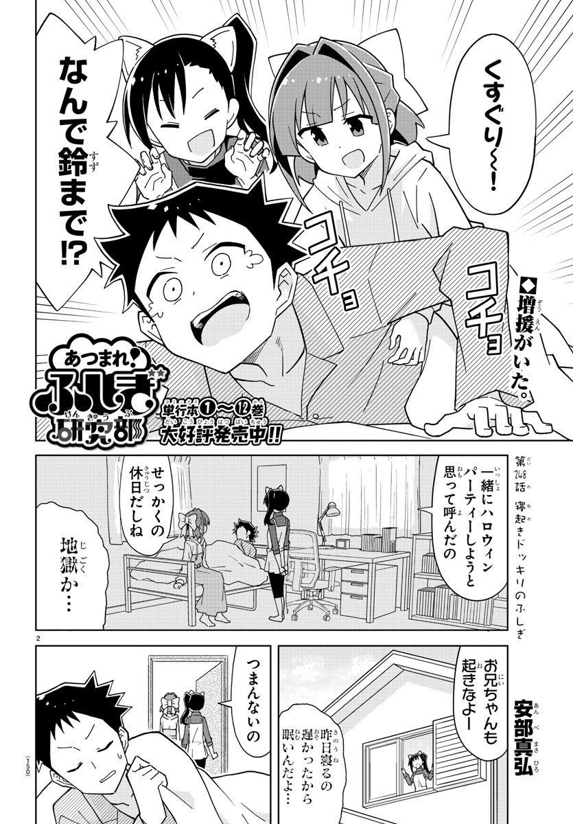 あつまれ！ふしぎ研究部 第248話 - Page 2