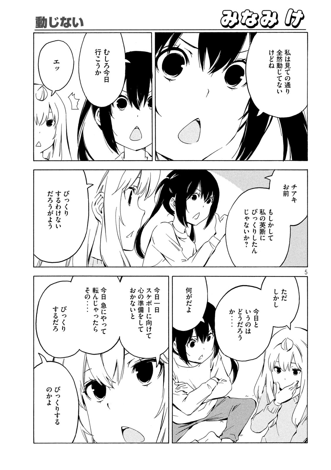 みなみけ 第409話 - Page 5