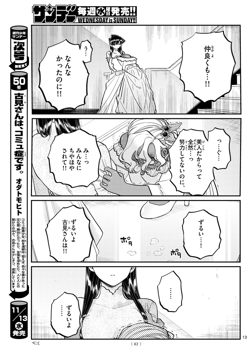 古見さんは、コミュ症です 第226話 - Page 13