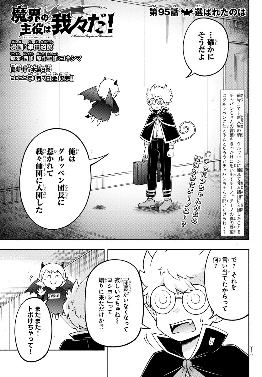 魔界の主役は我々だ！ 第95話 - Page 1