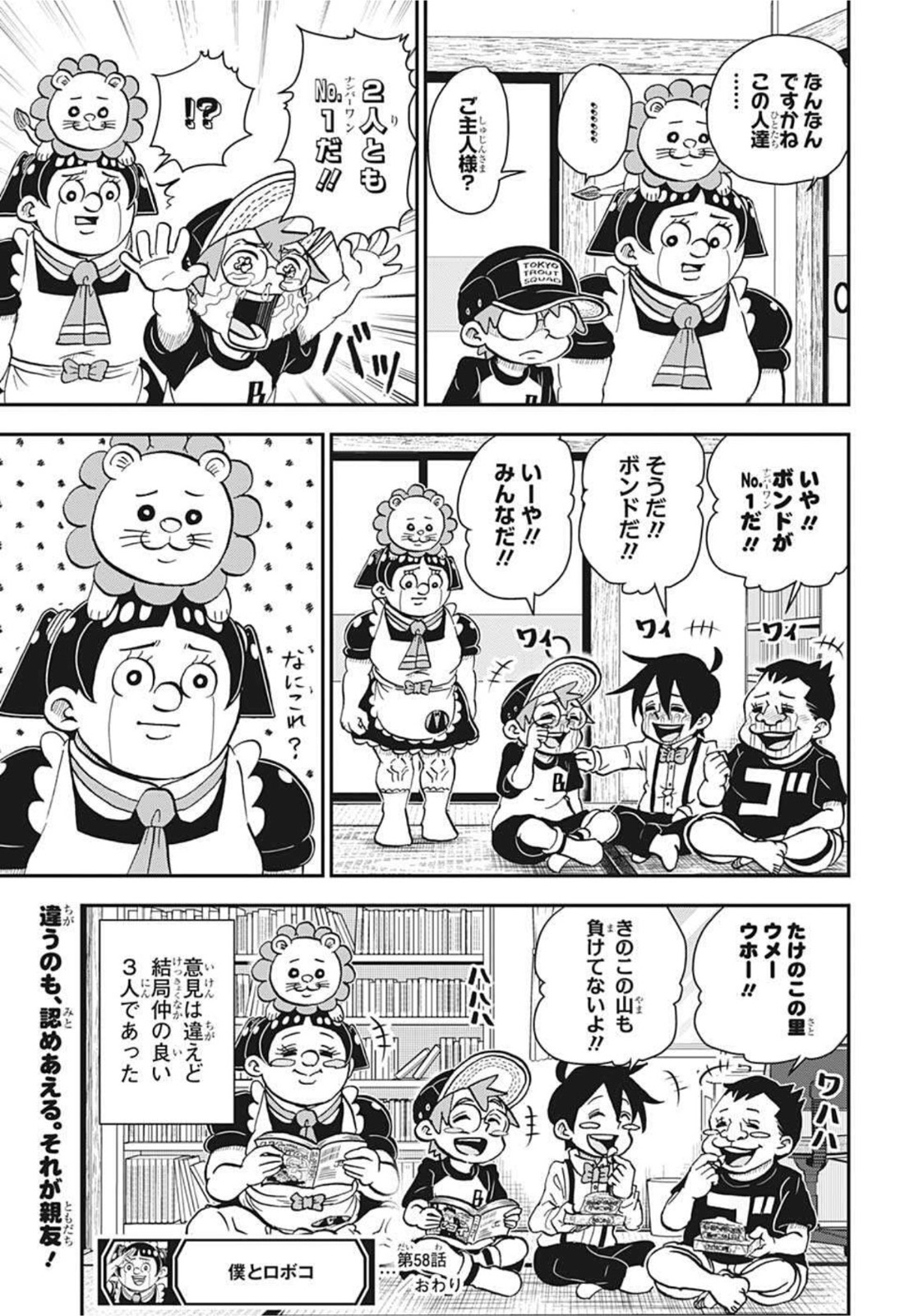 僕とロボコ 第58話 - Page 15