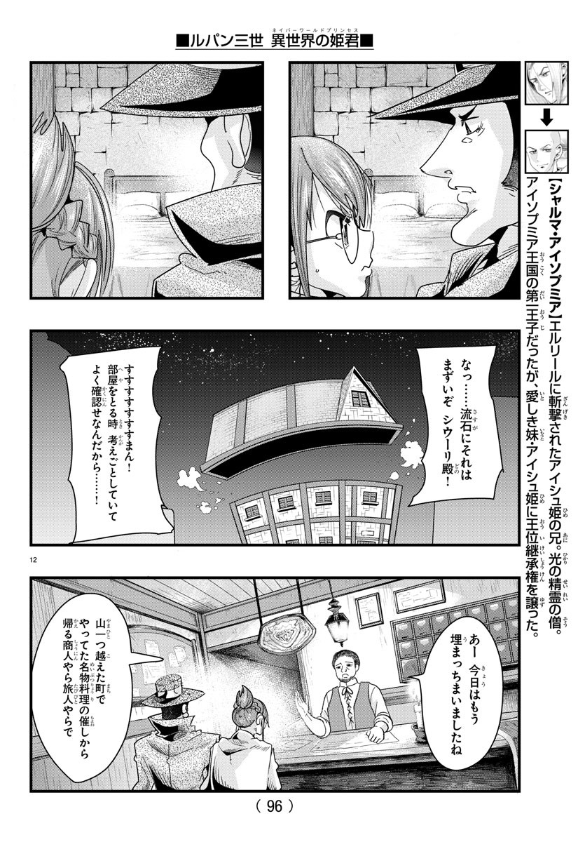 ルパン三世 異世界の姫君 ネイバーワールドプリンセス 第82話 - Page 13