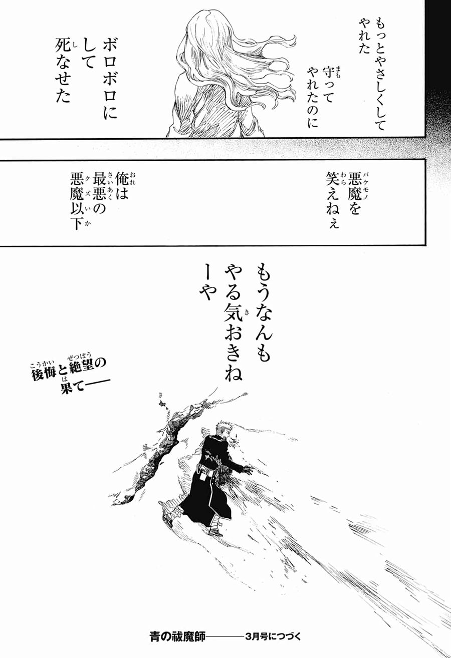 青の祓魔師 第117話 - Page 35
