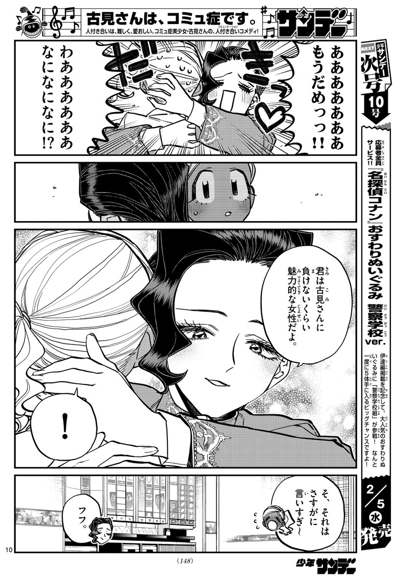 古見さんは、コミュ症です 第236話 - Page 10