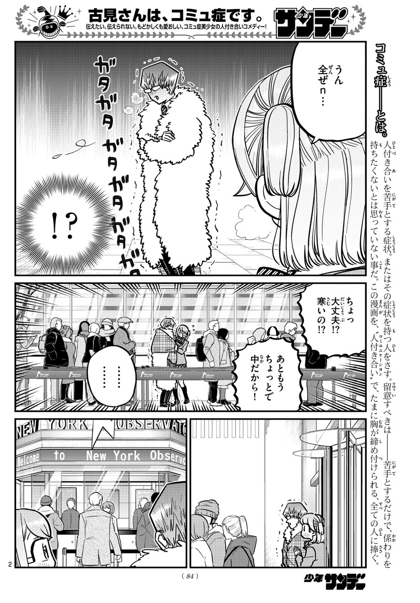 古見さんは、コミュ症です 第290話 - Page 2