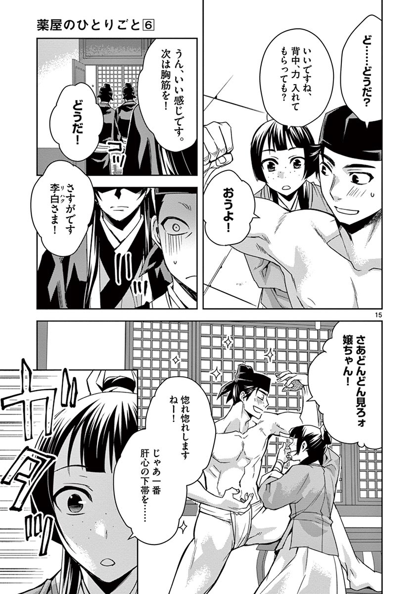 薬屋のひとりごと (KURATA Mi 第26話 - Page 15