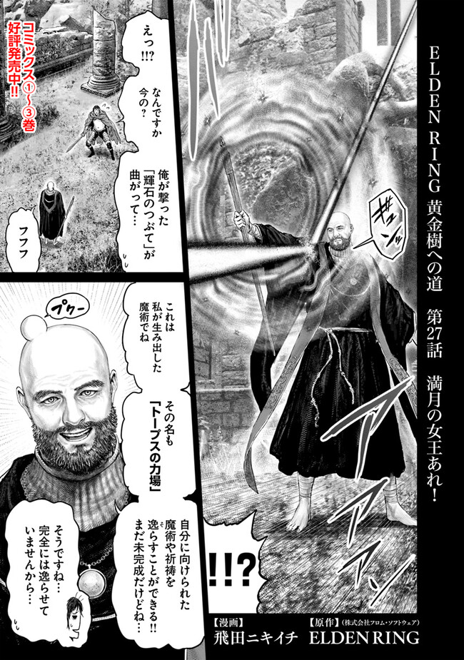 ELDEN RING　黄金樹への道 第27話 - Page 1