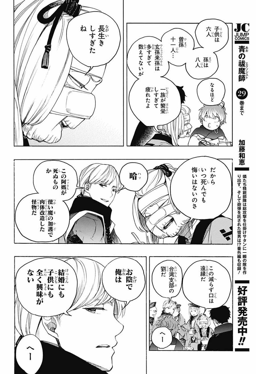 青の祓魔師 第144話 - Page 4