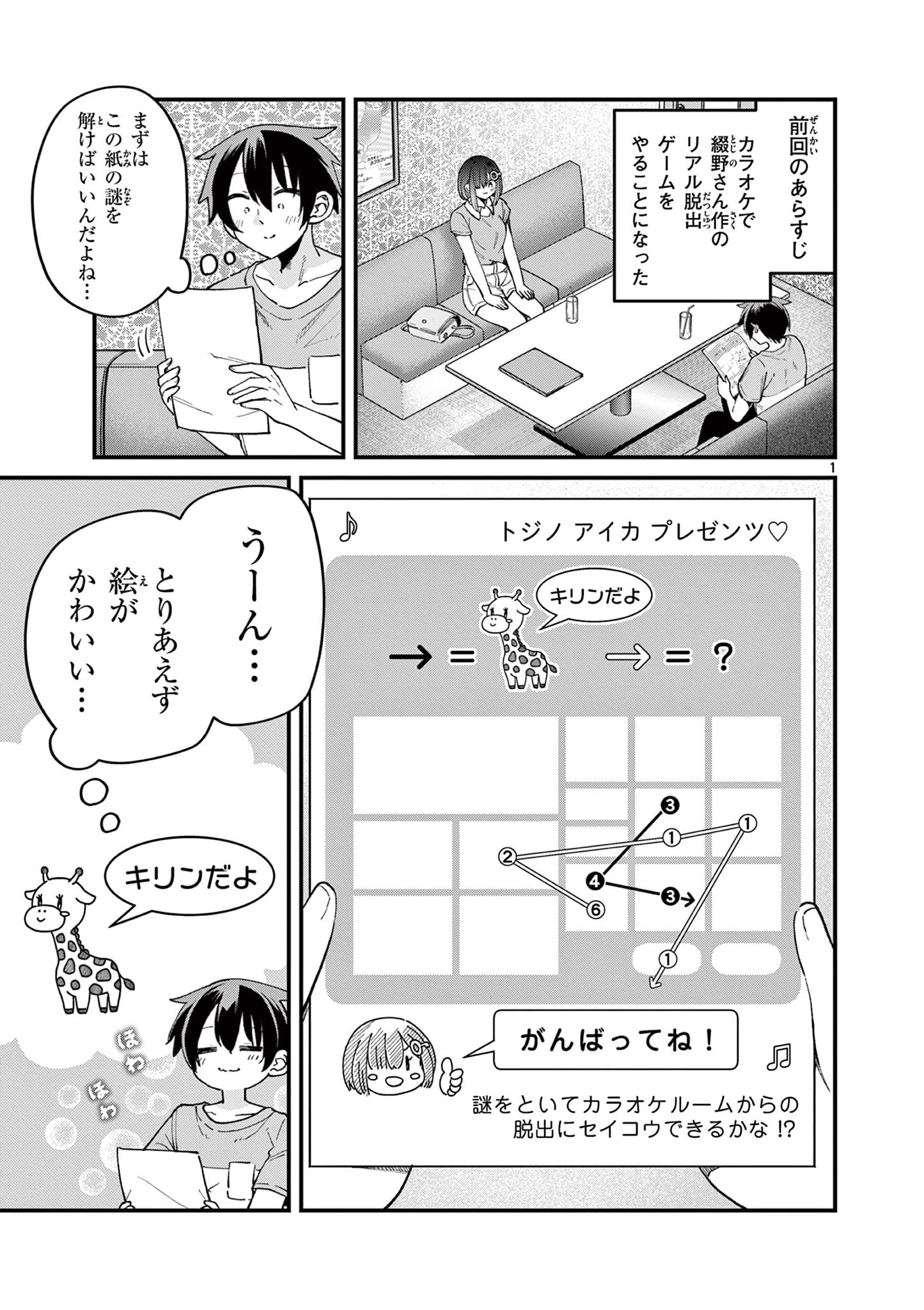 私と脱出しませんか？ 第14話 - Page 1