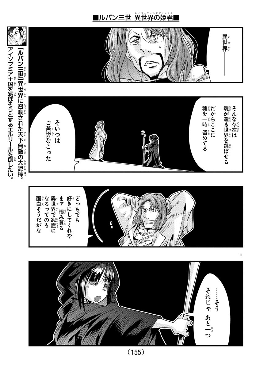 ルパン三世 異世界の姫君 ネイバーワールドプリンセス 第64話 - Page 11