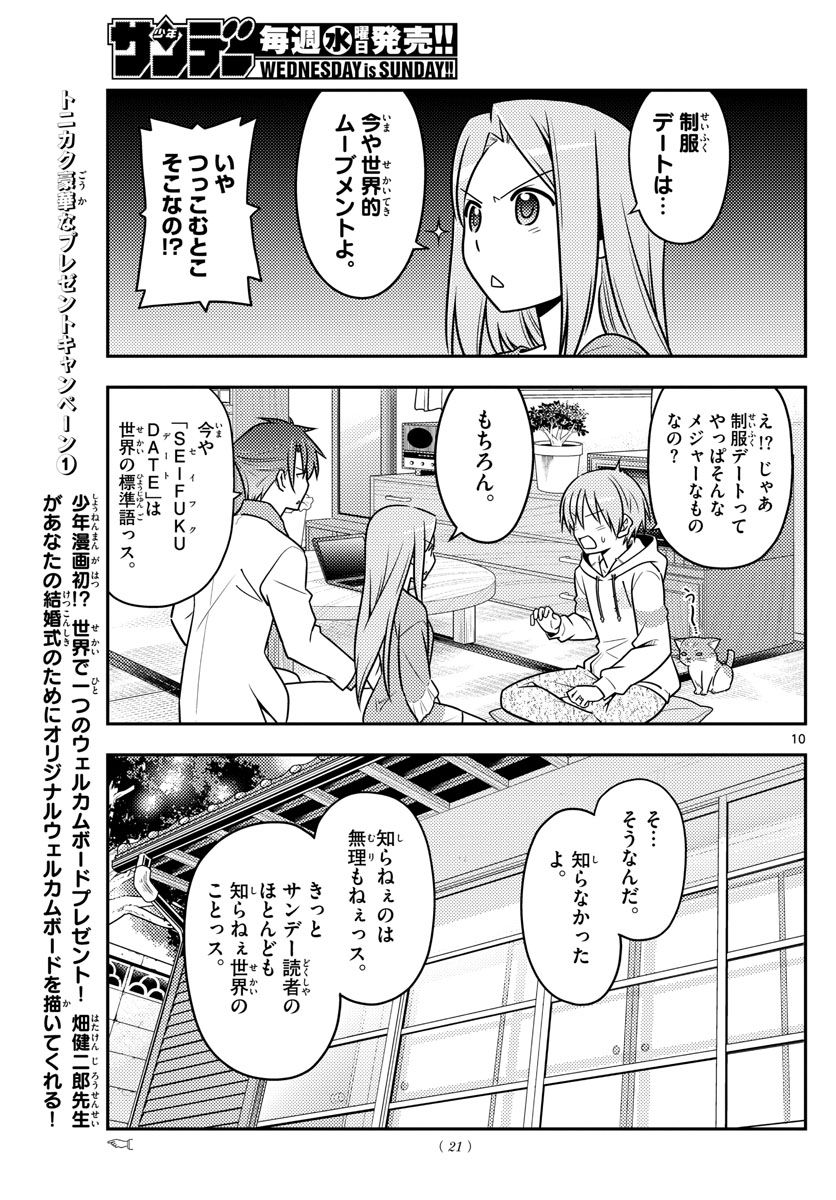 トニカクカワイイ 第54話 - Page 11