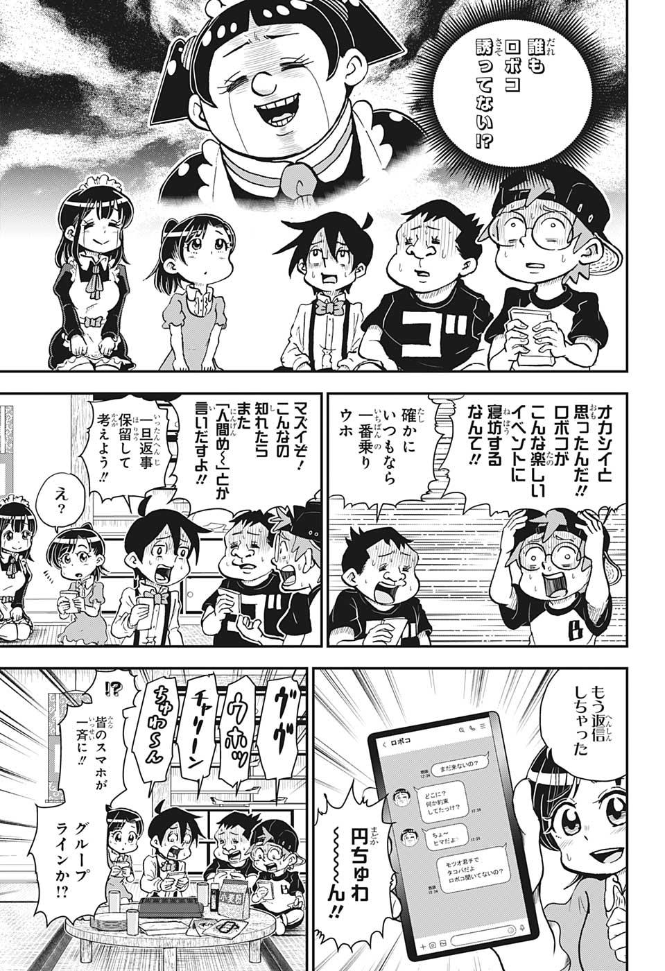 僕とロボコ 第48話 - Page 11