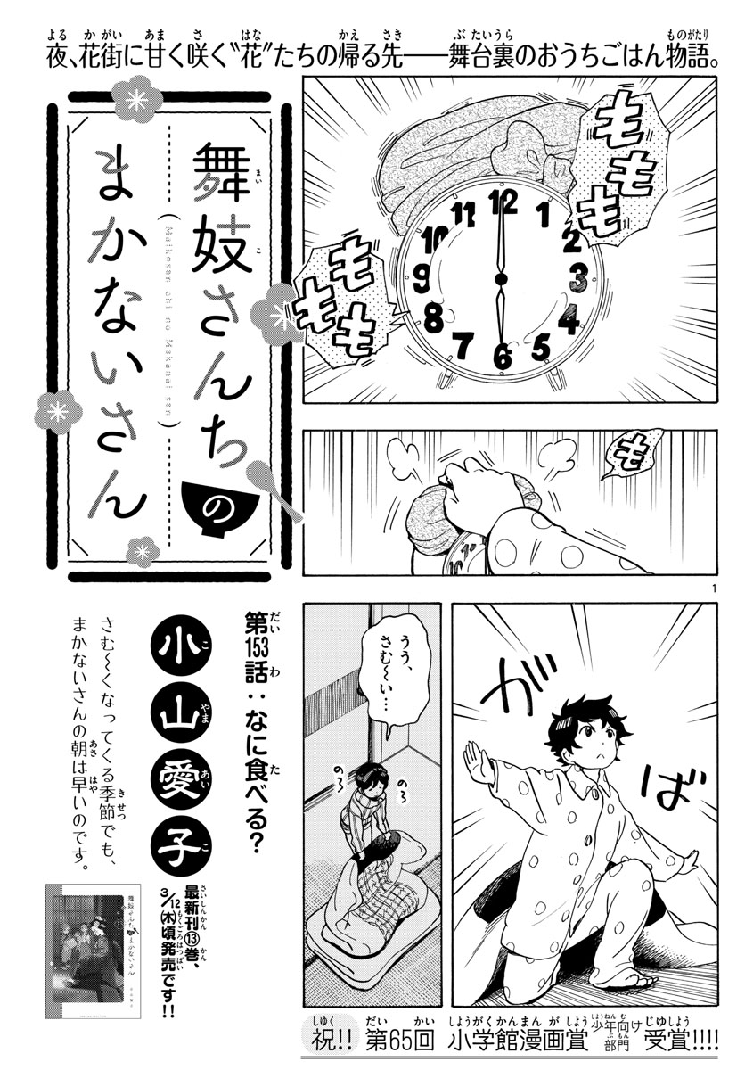 舞妓さんちのまかないさん 第154話 - Page 1