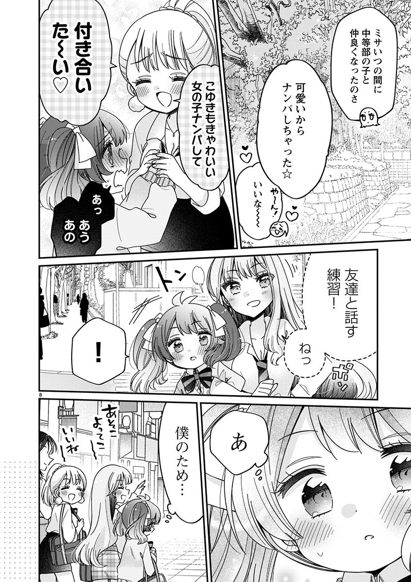 僕はお姉ちゃんのおもちゃ 第6.1話 - Page 8