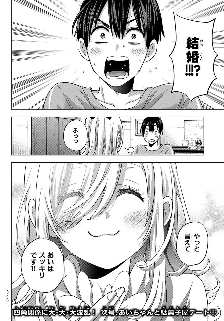 カッコウの許嫁 第66話 - Page 20