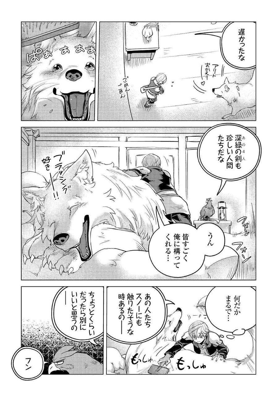 もふもふと異世界でスローライフを目指します！ 第10話 - Page 9