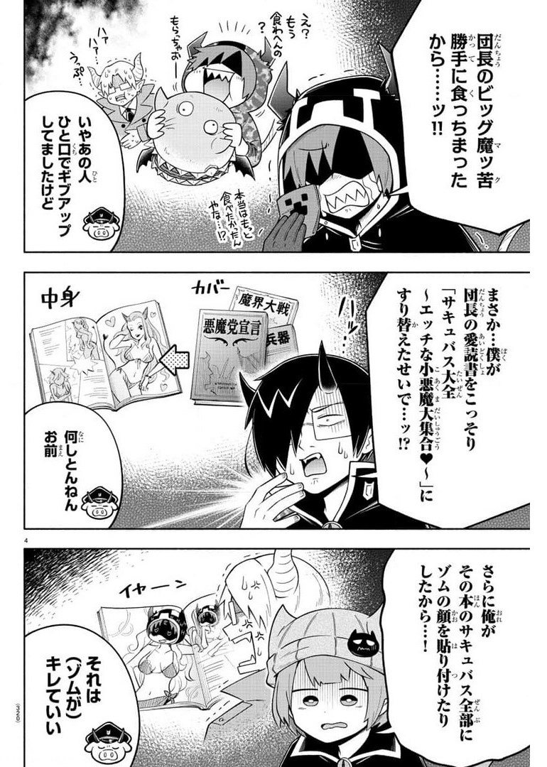 魔界の主役は我々だ！ 第85話 - Page 4