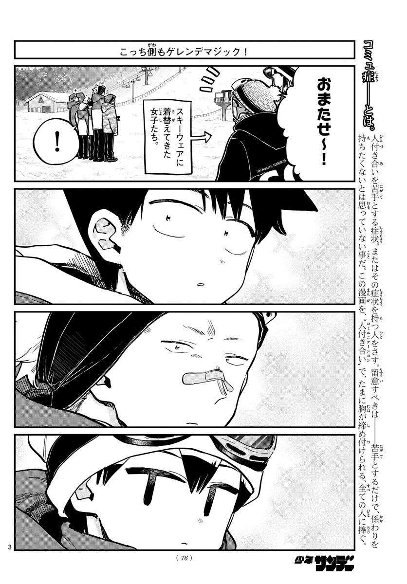 古見さんは、コミュ症です 第268話 - Page 3