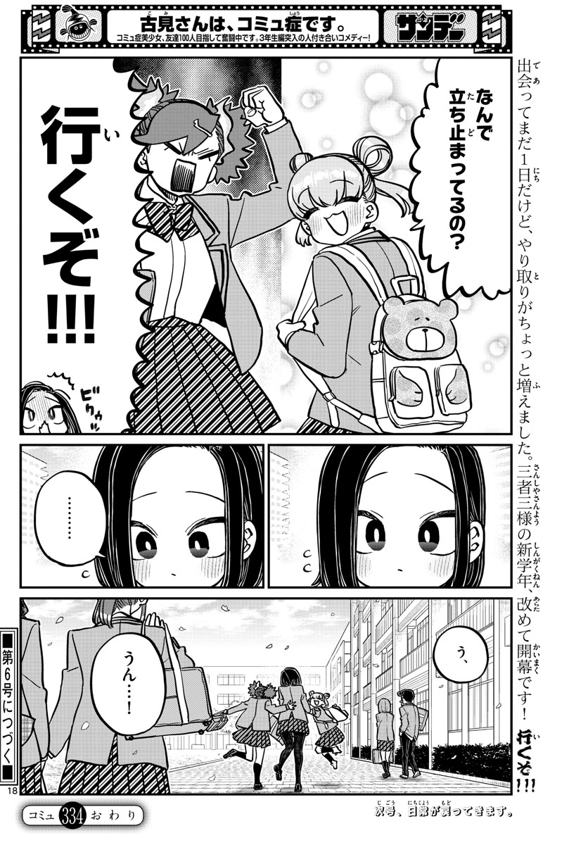 古見さんは、コミュ症です 第334話 - Page 18