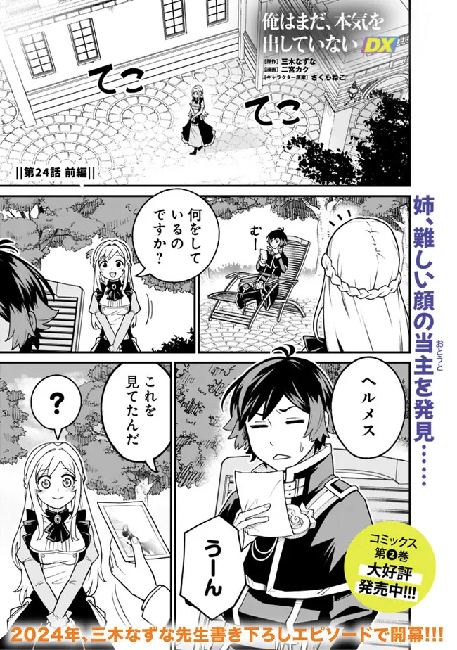 俺はまだ、本気を出していないDX 第24.1話 - Page 1