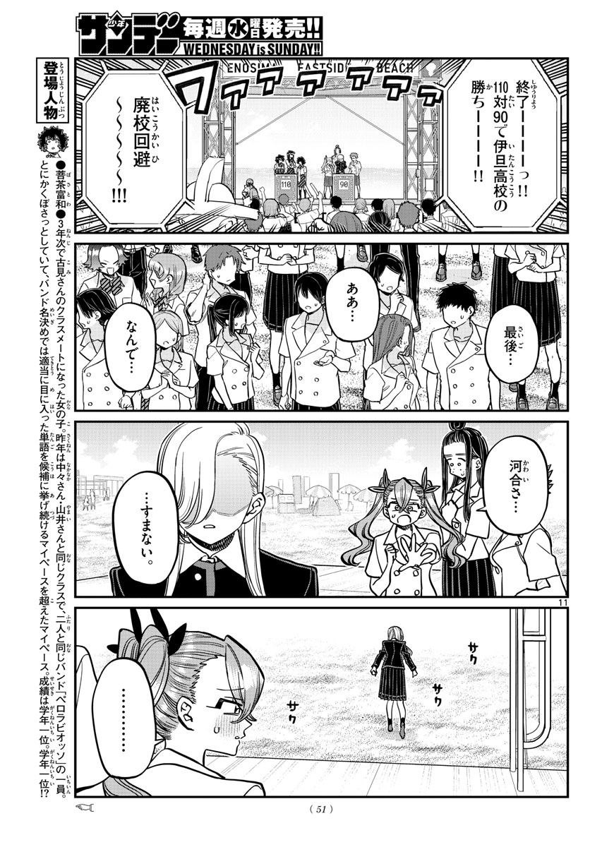 古見さんは、コミュ症です 第388話 - Page 11