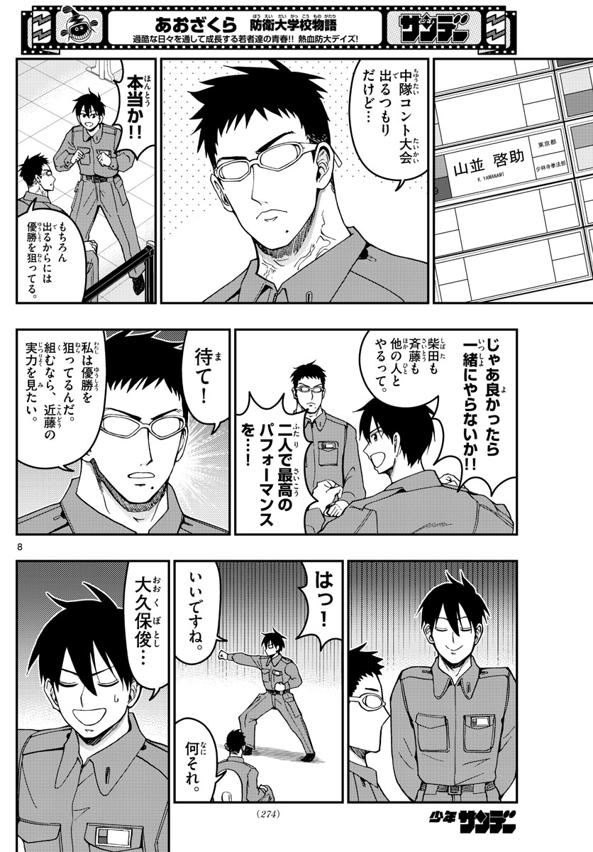 あおざくら防衛大学校物語 第292話 - Page 8