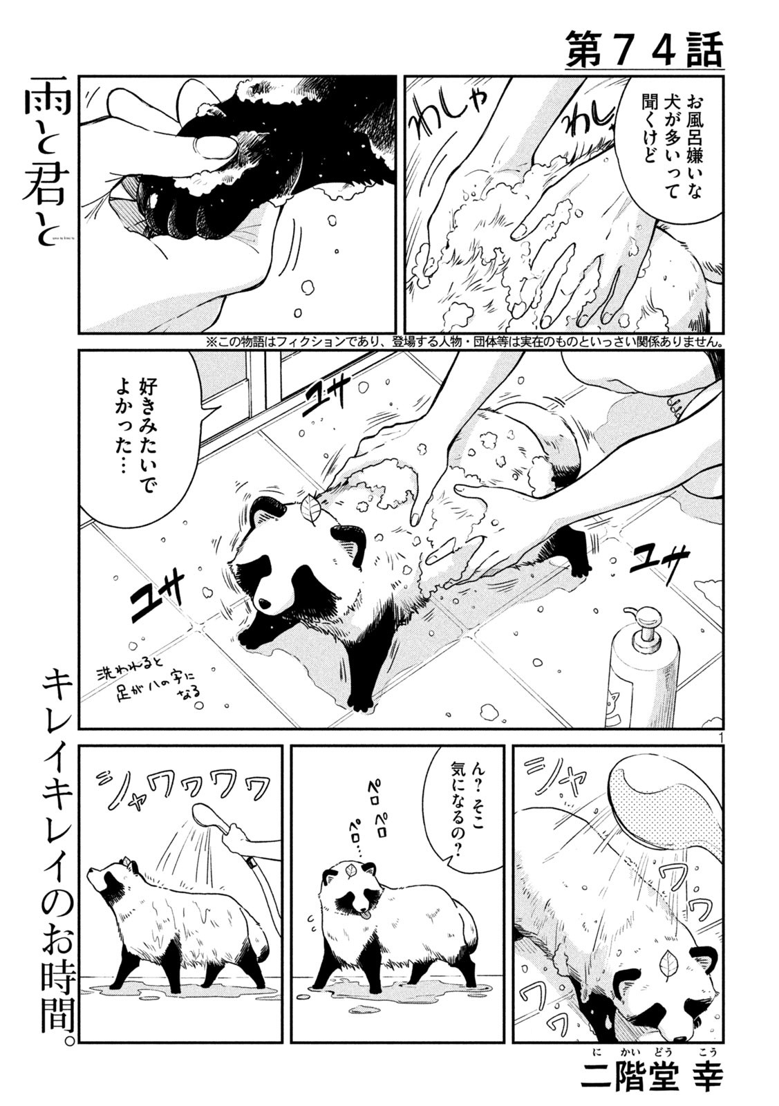 雨と君と 第74話 - Page 1