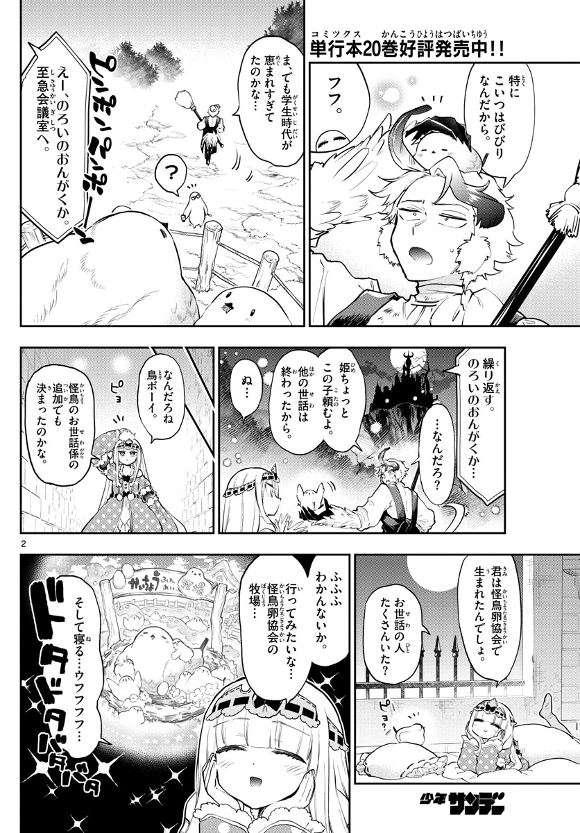 魔王城でおやすみ 第273話 - Page 2